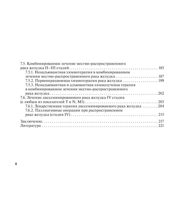 Рак желудка: руководство для врачей