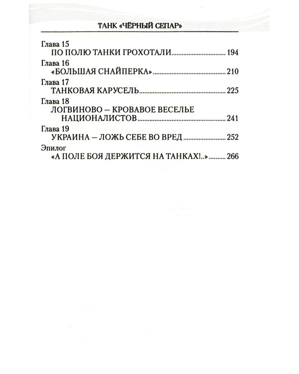 Танк "Черный сепар": роман