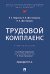 Трудовой комплаенс: Учебное пособие