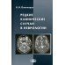 Редкие клинические случаи в неврологии (случаи из практики): Руководство для врачей