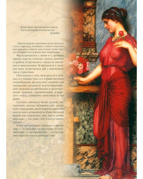 Мифы и легенды о цветах