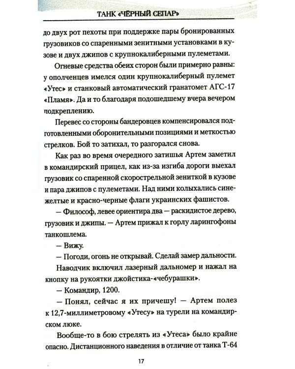 Танк "Черный сепар": роман