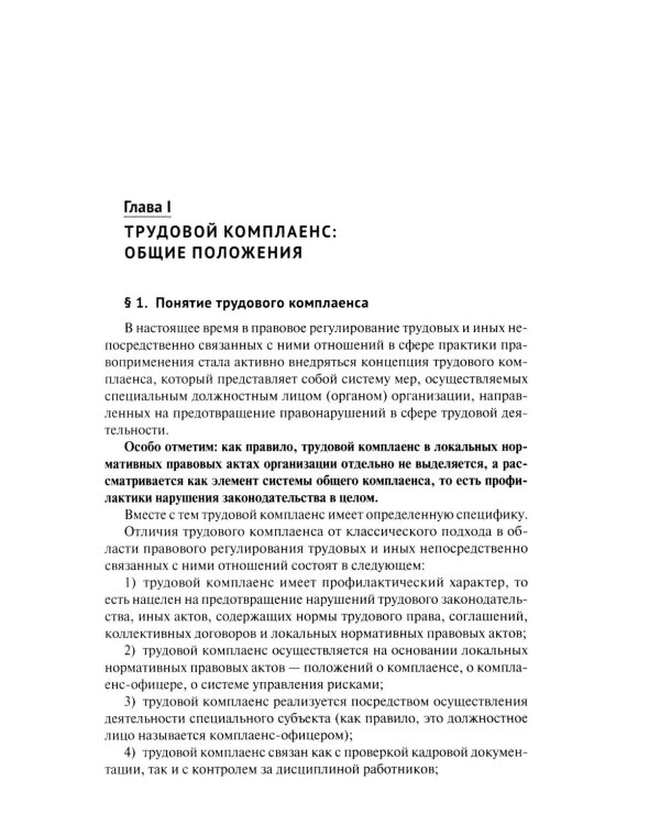Трудовой комплаенс: Учебное пособие
