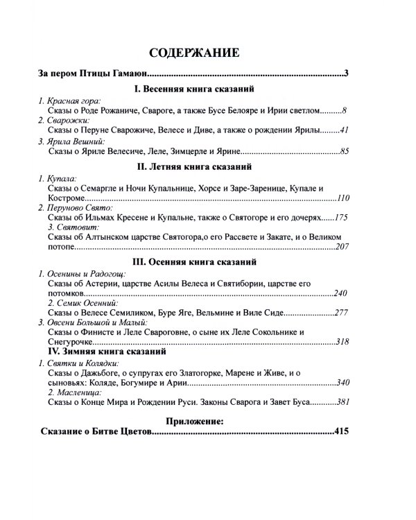 Мифы славян. Большая книга сказаний. Боги, предки, заветы