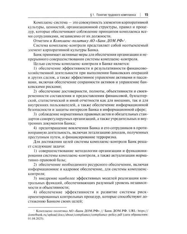 Трудовой комплаенс: Учебное пособие