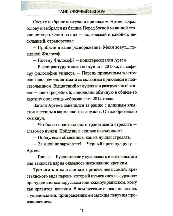 Танк "Черный сепар": роман