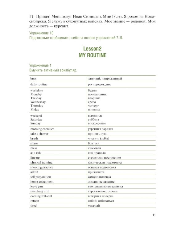 Английский язык для военных вузов = English For Military Academies + еПриложение: дополнительные материалы: учебник
