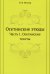 Осетинские этюды. Часть 1. Осетинские тексты. (репринтное изд.)