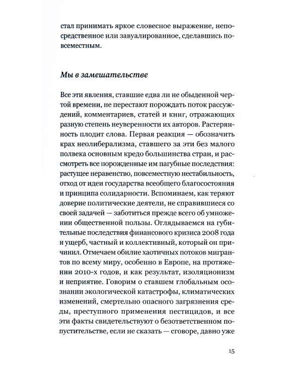 Тирания Я: конец общего мира