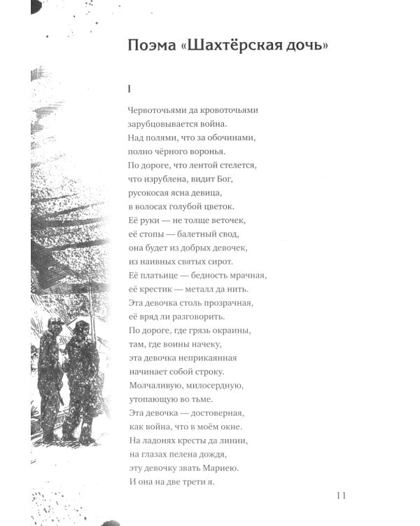 Шахтерская дочь: поэма