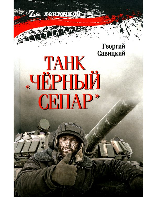 Танк "Черный сепар": роман