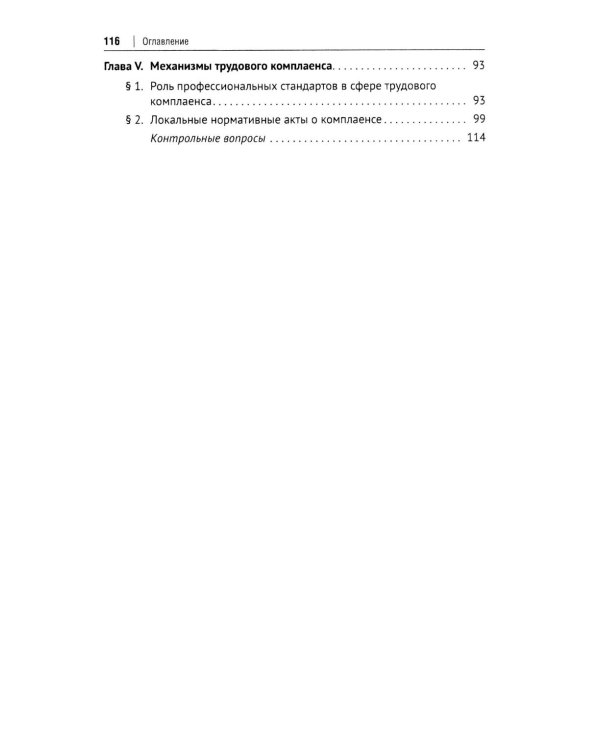 Трудовой комплаенс: Учебное пособие