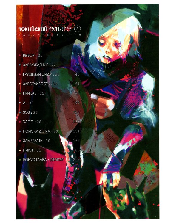 Токийский гуль: re 2. Кн. 3-4: манга