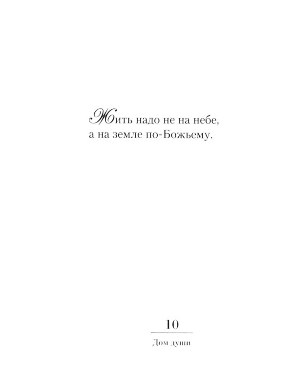Дом души. Сто слов положенных в основе