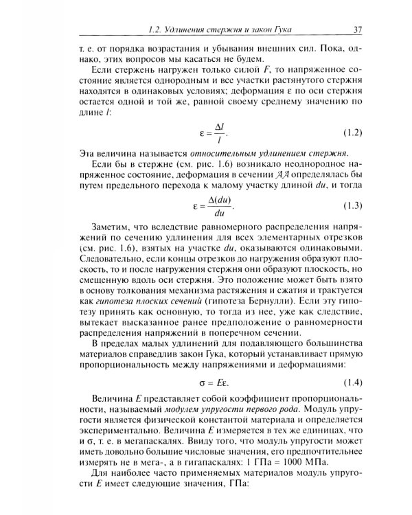 Сопротивление материалов: Учебник для ВУЗов. 19-е изд