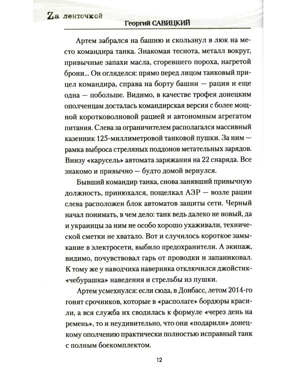 Танк "Черный сепар": роман