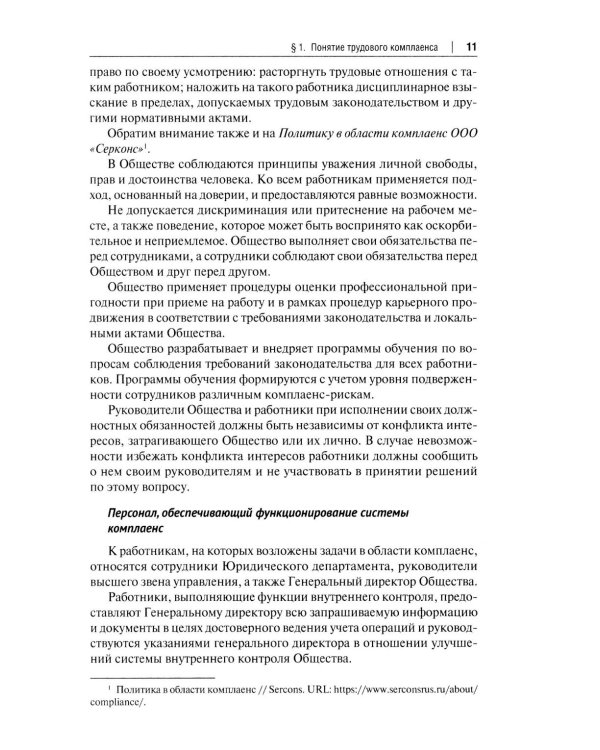 Трудовой комплаенс: Учебное пособие