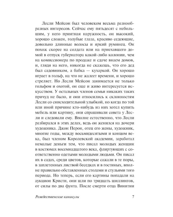 Рождественские каникулы: роман