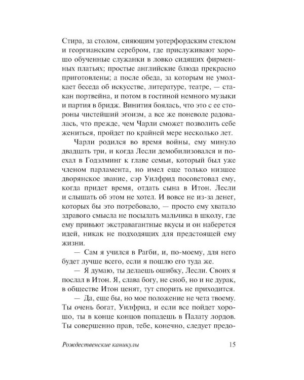 Рождественские каникулы: роман