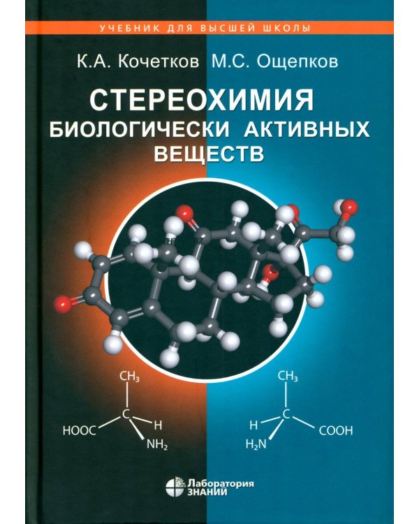 Стереохимия биологически активных веществ: Учебник