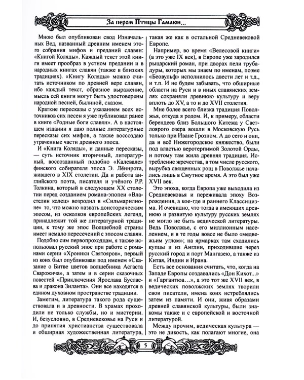 Мифы славян. Большая книга сказаний. Боги, предки, заветы