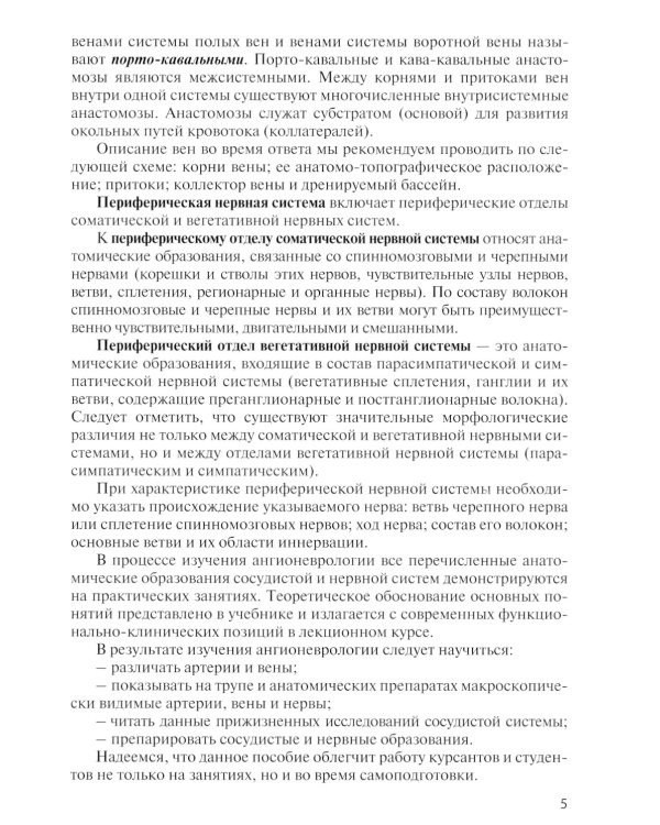 Клиническая анатомия сосудов и нервов: Учебное пособие. 11-е изд., перераб. и доп