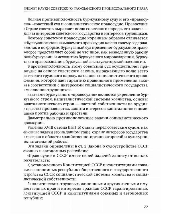 Основные институты советского гражданского процесса и принципы диспозитивности и состязательности. Монография