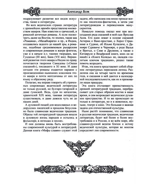 Мифы славян. Большая книга сказаний. Боги, предки, заветы