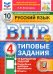 Русский язык. Всероссийская проверочная работа. 4 кл. Типовые задания. 10 вариантов