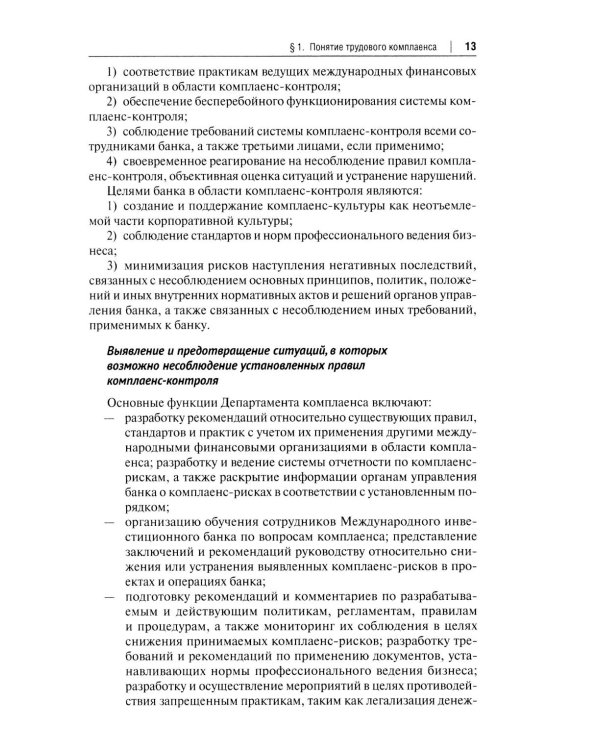 Трудовой комплаенс: Учебное пособие
