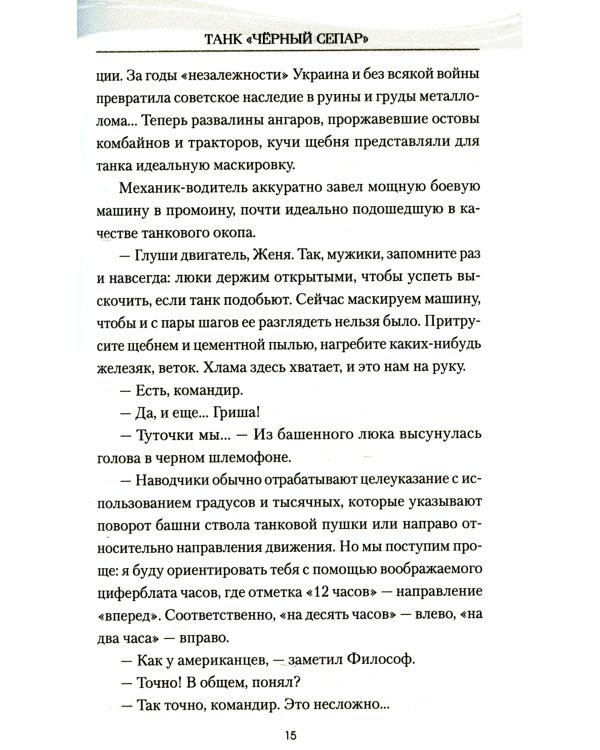 Танк "Черный сепар": роман