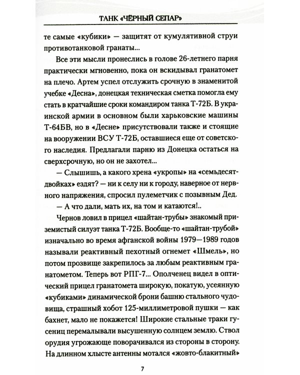 Танк "Черный сепар": роман