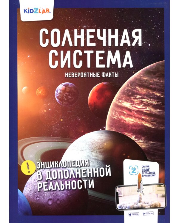 Энциклопедия в дополненной реальности: Животные; Динозавры; Солнечная система; Невероятные факты (комплект в 3-х книгах)