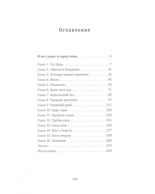 И нет дорог в город тени: роман