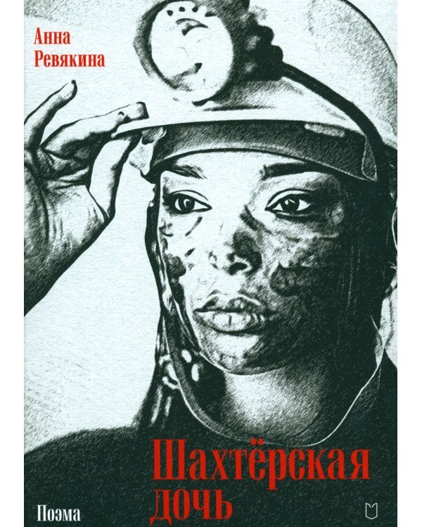 Шахтерская дочь: поэма