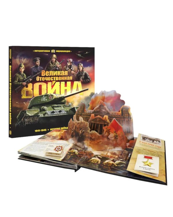 Великая Отечественная война. 1941-1945. История победы: книжка-панорамка