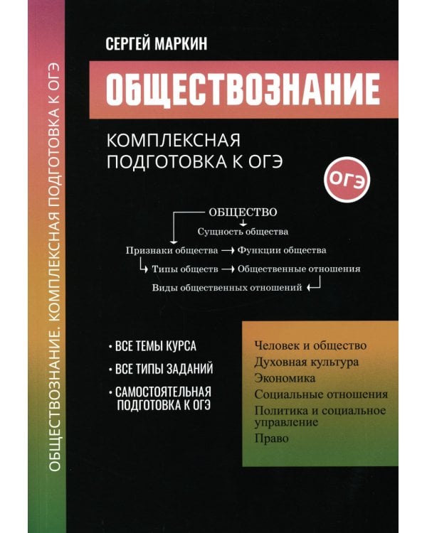 Обществознание: комплексная подготовка к ОГЭ