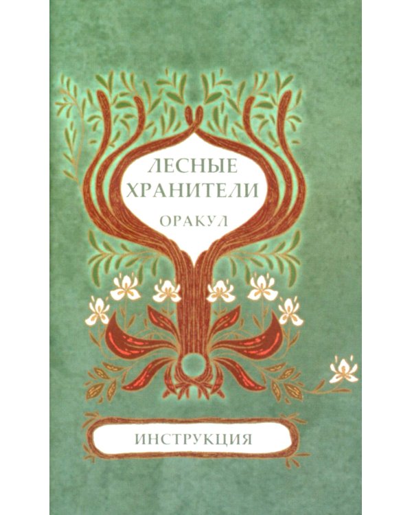 Оракул Лесные хранители (78 карт + инструкция. Арт: 51300.)