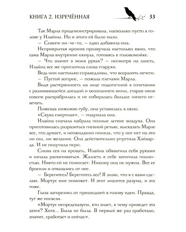 Под покровом тишины. Кн. 2. Изреченная