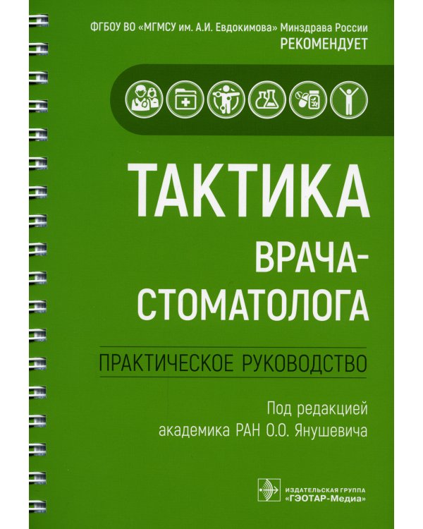 Тактика врача-стоматолога. Практическое руководство
