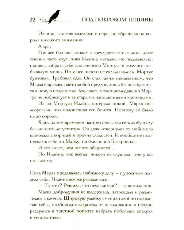 Под покровом тишины. Кн. 2. Изреченная