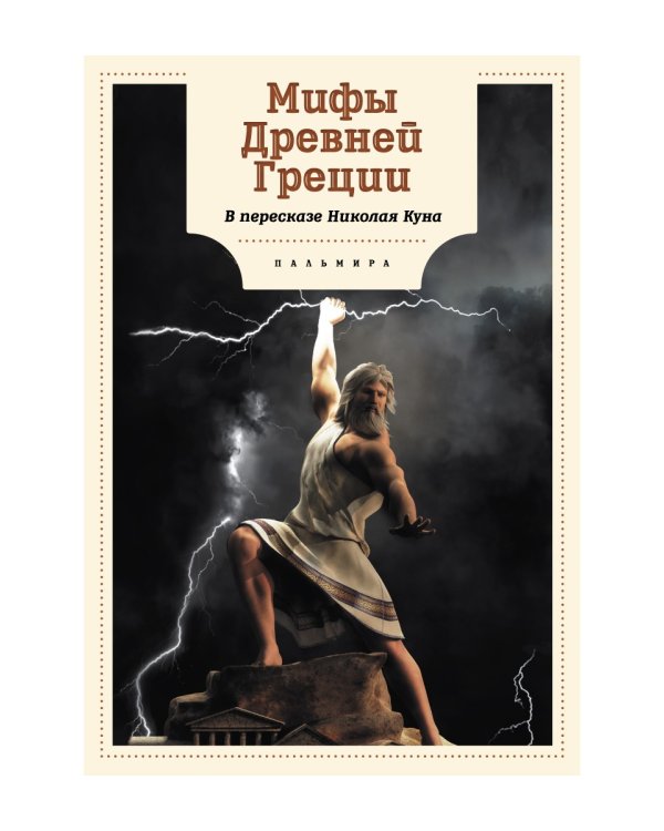 Мифы Древней Греции