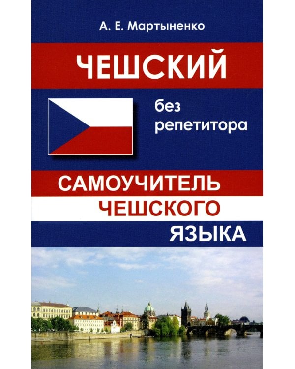 Чешский без репетитора. Самоучитель чешского языка