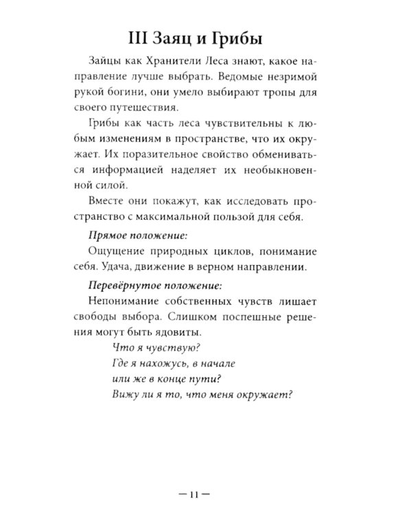 Оракул Лесные хранители (78 карт + инструкция. Арт: 51300.)