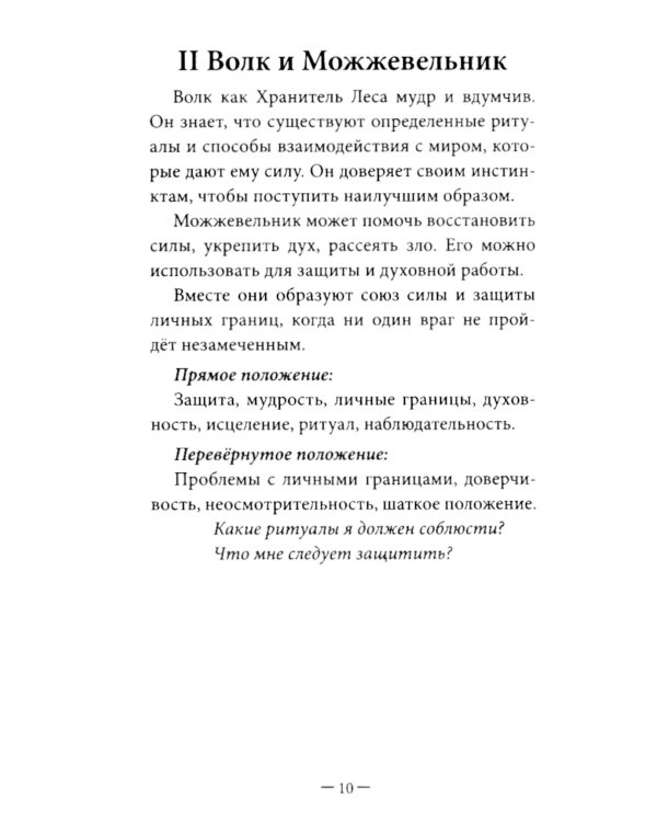 Оракул Лесные хранители (78 карт + инструкция. Арт: 51300.)