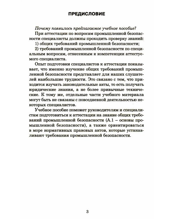Основы промышленной безопасности в вопросах и ответах: Учебное пособие. 6-е изд., перераб.и доп