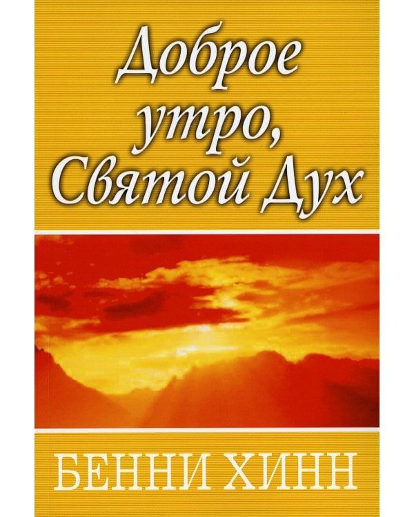 Доброе утро, Святой Дух