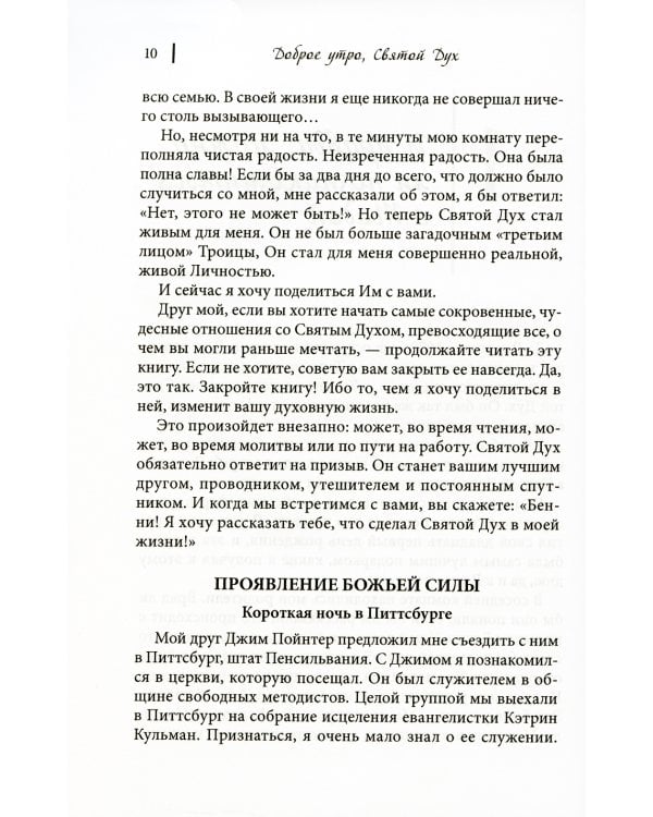 Доброе утро, Святой Дух