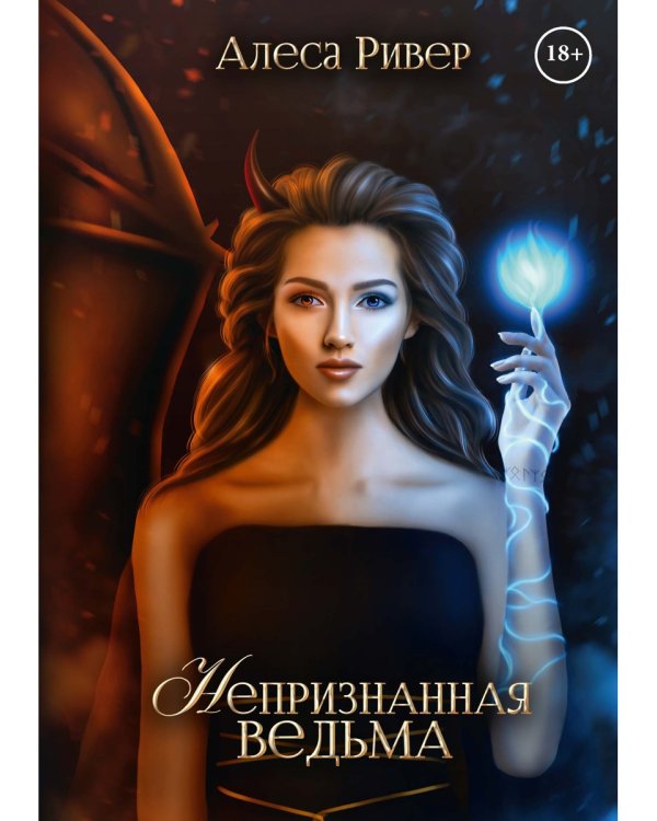 Непризнанная ведьма