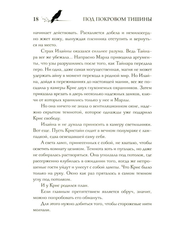 Под покровом тишины. Кн. 2. Изреченная